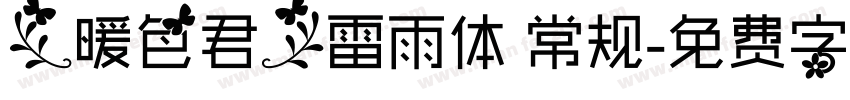 【暖色君】雷雨体 常规字体转换